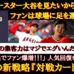 【大谷絶賛】「大谷はMLBの対戦日程・対戦カードを変えてしまった」大谷効果で観客動員数が爆増！？対戦カードの変更で2023年に期待したい「夢の対決」【大谷翔平】【MLB】