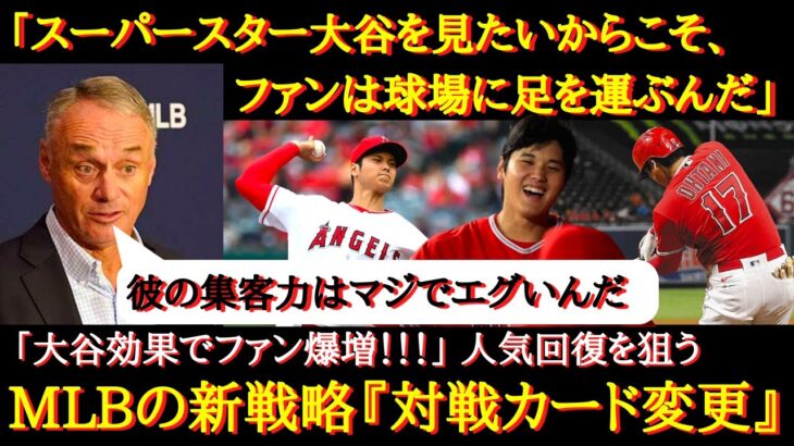 【大谷絶賛】「大谷はMLBの対戦日程・対戦カードを変えてしまった」大谷効果で観客動員数が爆増！？対戦カードの変更で2023年に期待したい「夢の対決」【大谷翔平】【MLB】