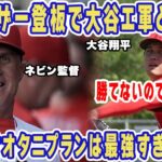 【海外の反応】大谷翔平のＷＢＣクローザー登板でエンゼルスと決別不可避…『MLB史上最高額6億ドル』抑え大谷のプラン疲労で争奪戦が激化！【ＷＢＣ】