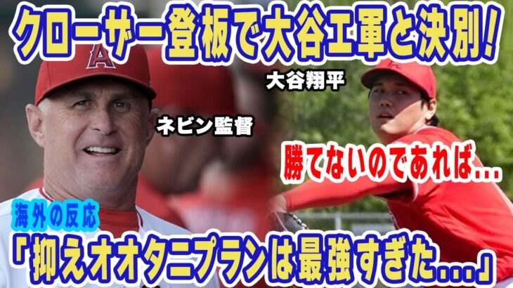 【海外の反応】大谷翔平のＷＢＣクローザー登板でエンゼルスと決別不可避…『MLB史上最高額6億ドル』抑え大谷のプラン疲労で争奪戦が激化！【ＷＢＣ】