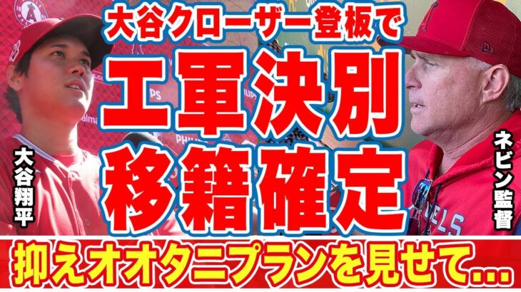 大谷翔平がＷＢＣクローザー登板でエンゼルスと決別不可避！「抑え大谷」「夏にはトレード」MLB史上最高額6億ドル契約…侍Ｊ大谷争奪戦の激化に世界中が注目！【海外の反応】