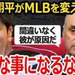 【大谷翔平】大谷がいなければ…こんな事にならなかった！MLBを変えていく大谷にコミッショナーも驚愕！【MLB】