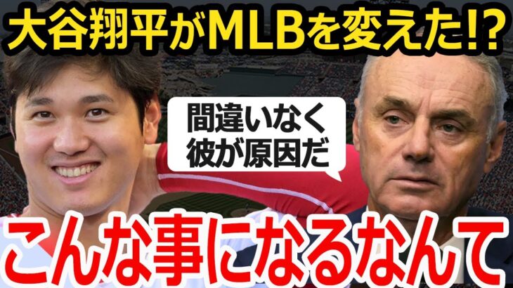 【大谷翔平】大谷がいなければ…こんな事にならなかった！MLBを変えていく大谷にコミッショナーも驚愕！【MLB】