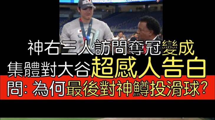 【中譯】MLB電視台和Pedro Martinez訪問大谷翔平奪冠