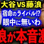 【MLB】大谷翔平VS藤浪晋太郎がMLBで遂に激突！宿命対決を前に藤浪が半ギレで本音を大激白 ！【海外の反応】