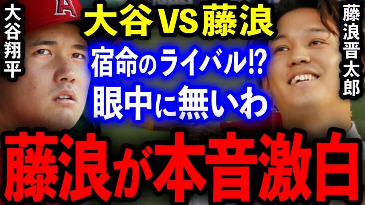 【MLB】大谷翔平VS藤浪晋太郎がMLBで遂に激突！宿命対決を前に藤浪が半ギレで本音を大激白 ！【海外の反応】