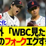 【海外反応】MLBファン「WBC決勝見たけど日本人投手のフォークエグすぎないか？MLBで無双出来るぞ【逆輸入】