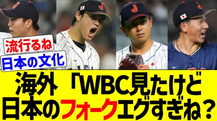 【海外反応】MLBファン「WBC決勝見たけど日本人投手のフォークエグすぎないか？MLBで無双出来るぞ【逆輸入】