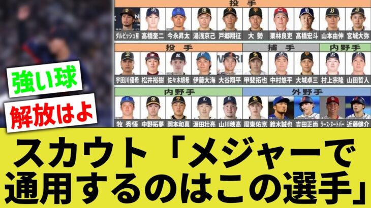 【虎視眈々】MLBスカウト「WBC日本代表で今すぐにでも欲しいのは○○。間違いなくアメリカで大活躍するよ」←出てきた選手が予想外すぎるwwww