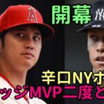 祝開幕！エンゼルス スタメン予想、辛口ニューヨークポスト「ジャッジはもう二度とMVP獲得はできない！」