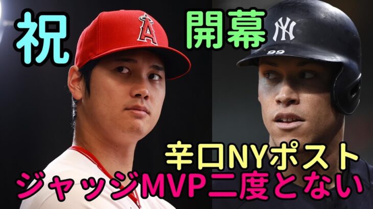 祝開幕！エンゼルス スタメン予想、辛口ニューヨークポスト「ジャッジはもう二度とMVP獲得はできない！」