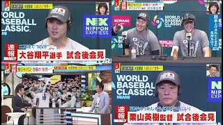 大谷翔平選手 ヌートバー  試合後会見 大谷「MVP」 米国撃破 14年ぶり“世界一”  WBC侍ジャパン 2023.3.22