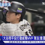 大谷翔平投打發威奪MVP 隊友:像漫畫一樣完美 ｜十點不一樣202303022@TVBSNEWS01