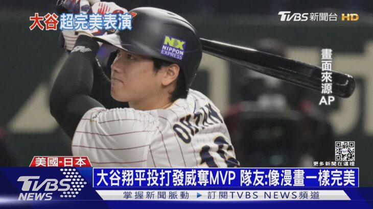 大谷翔平投打發威奪MVP 隊友:像漫畫一樣完美 ｜十點不一樣202303022@TVBSNEWS01