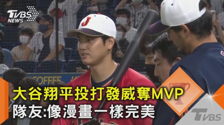 大谷翔平投打發威奪MVP 隊友:像漫畫一樣完美 ｜十點不一樣202303022@tvbsnews02