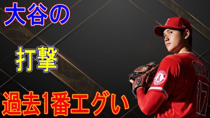 大谷翔平のエグい”進化した打撃”を絶賛。MVPレジェンド達から絶賛