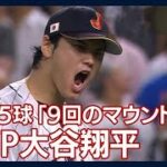 MVP大谷翔平　魂の15球「9回のマウンド」語る　侍ジャパン　世界一奪還(2023年3月22日)