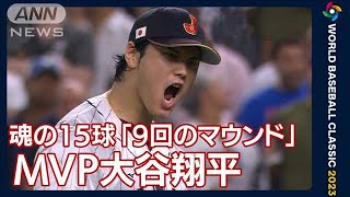 MVP大谷翔平　魂の15球「9回のマウンド」語る　侍ジャパン　世界一奪還(2023年3月22日)