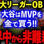 【海外の反応】「大谷翔平はMVPを金で買う!!」元メジャーリーガー発言に世界中から非難殺到！【MLB/プロ野球】