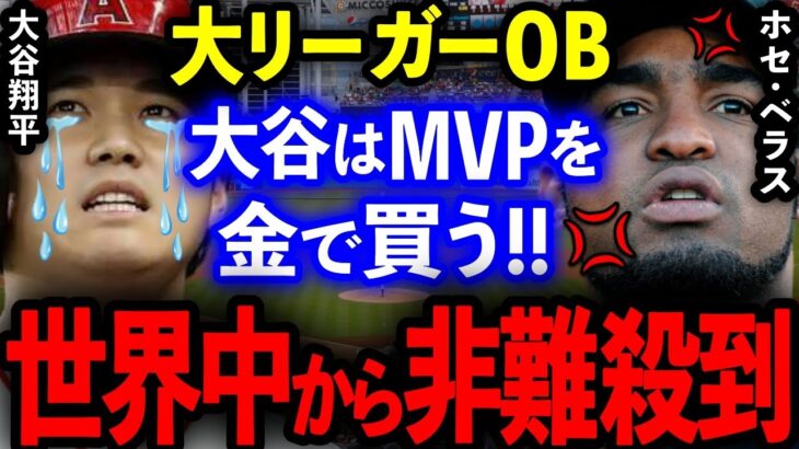 【海外の反応】「大谷翔平はMVPを金で買う!!」元メジャーリーガー発言に世界中から非難殺到！【MLB/プロ野球】