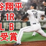 大谷翔平 MVP受賞！POOL B 1次R、打率、打点、出塁率トップ＋１勝で圧倒！