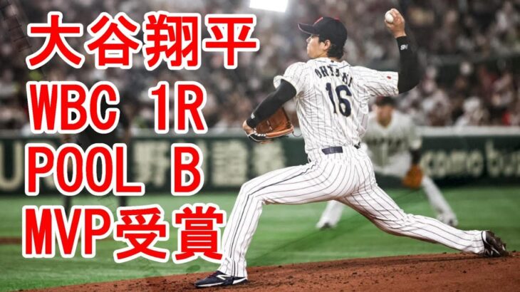 大谷翔平 MVP受賞！POOL B 1次R、打率、打点、出塁率トップ＋１勝で圧倒！