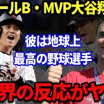 【大谷翔平】予選MVPの大谷翔平！彼に対する海外の反応を集めたら”衝撃”だった…「彼は地球上最高の野球選手」「ボンズレベルだ」大谷を称賛する声が続出【海外の反応】【WBC】