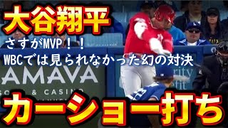 MVP大谷翔平がカーショー打ち！！WBC後も好調を維持！