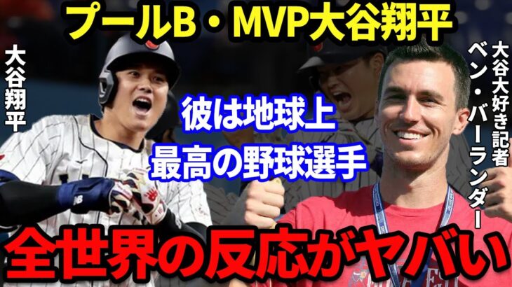 【大谷翔平】予選MVPの大谷翔平！彼に対する海外の反応を集めたら”衝撃”だった…「彼は地球上最高の野球選手」「ボンズレベルだ」大谷を称賛する声が続出【海外の反応】【WBC】