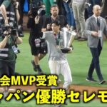 侍ジャパン優勝セレモニー！大谷翔平 大会MVP受賞の瞬間！WBC023マイアミ・ローンデポパーク3月22日