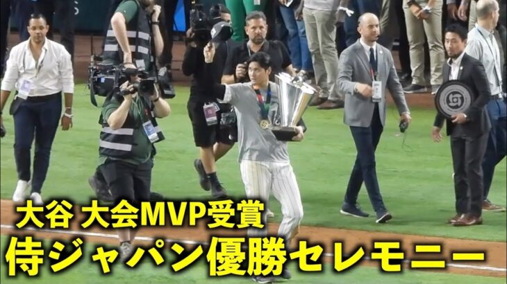 侍ジャパン優勝セレモニー！大谷翔平 大会MVP受賞の瞬間！WBC023マイアミ・ローンデポパーク3月22日