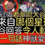 【中譯】經典賽奪冠後 大谷翔平談對決Mike Trout 回答A-Rod和David Ortiz提問