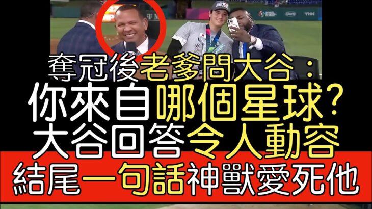 【中譯】經典賽奪冠後 大谷翔平談對決Mike Trout 回答A-Rod和David Ortiz提問