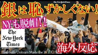 NYタイムズがWBC決勝戦・大谷翔平とトラウトの世紀の名勝負を前代未聞の表現で称して話題に！→「トラウトが負けたのは･･･」【海外の反応】（すごいぞJAPAN!）