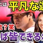 大谷翔平を米女性記者が全否定！「彼はNo.1選手じゃない。二刀流でも一番じゃないわ」に批判殺到【海外の反応】