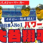 【 エンゼルス 大谷翔平 】 イチロー 松井秀喜 を超える〝歴代日本人パワーNo.1〟 大谷翔平 の凄さと 輝け!日本人 メジャーリーガー ④/全5回　＜ 日本 プロ野球 名球会 ＞