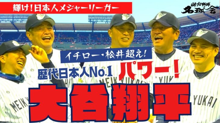 【 エンゼルス 大谷翔平 】 イチロー 松井秀喜 を超える〝歴代日本人パワーNo.1〟 大谷翔平 の凄さと 輝け!日本人 メジャーリーガー ④/全5回　＜ 日本 プロ野球 名球会 ＞