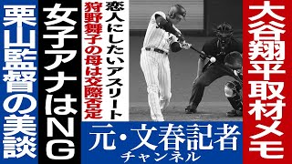 No.142　大谷翔平　女と二刀流