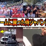 チームに戻った侍ジャパン選手！ヌートバー「Nooooo!」大声援を送られる！大谷翔平やダルビッシュもチームに合流！