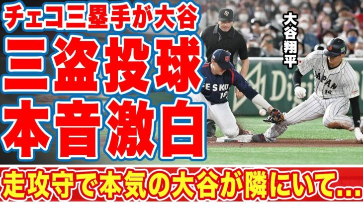 大谷翔平の三盗成功にチェコ代表三塁手が言い放った”本音”に衝撃の嵐！「俺の隣に彼がいてくれて…」ヌトーバーと共に走攻守で完璧すぎる侍ジャパン新ON砲に世界中が恐怖した！【WBC】【海外の反応】