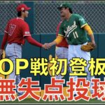 大谷翔平 OP戦初登板 2.1IP無安打無失点２奪三振‼️ WBCへ向け日本に出発✈️ 藤浪晋太郎 二回に制球乱れるが無失点で切り抜ける‼️ O’Hoppeが２ランホームラン👌LADがヒフォを欲しがる