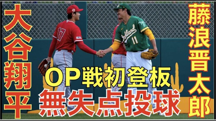 大谷翔平 OP戦初登板 2.1IP無安打無失点２奪三振‼️ WBCへ向け日本に出発✈️ 藤浪晋太郎 二回に制球乱れるが無失点で切り抜ける‼️ O’Hoppeが２ランホームラン👌LADがヒフォを欲しがる