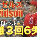 エンゼルスOP戦敗北‼️ Davidson災難続いて３回6失点😰 明日WBC準決勝  決勝で待つアメリカ戦へ向けて大事な試合‼️ 大谷翔平 決勝でリリーフ登板可能性発言😲