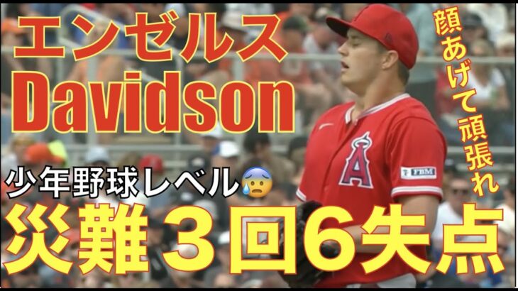 エンゼルスOP戦敗北‼️ Davidson災難続いて３回6失点😰 明日WBC準決勝  決勝で待つアメリカ戦へ向けて大事な試合‼️ 大谷翔平 決勝でリリーフ登板可能性発言😲