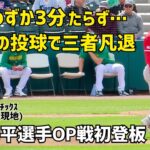 大谷翔平選手OP戦初登板 初回わずか３分足らず… 気迫の投球で三者凡退 Shohei Ohtani Angels  大谷翔平