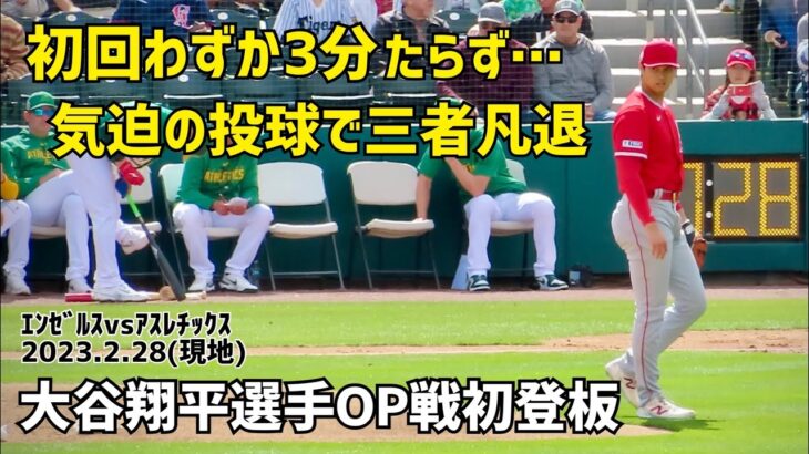 大谷翔平選手OP戦初登板 初回わずか３分足らず… 気迫の投球で三者凡退 Shohei Ohtani Angels  大谷翔平