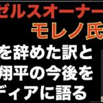 エンゼルスオーナー モレノ氏 売却中止理由と大谷翔平のトレードについて語る‼️ エンゼルスOP戦 乱打戦制す‼️ WBC 侍ジャパン 準々決勝進出決定‼️ 準々決勝は大谷翔平が先発予定⁉️