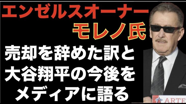 エンゼルスオーナー モレノ氏 売却中止理由と大谷翔平のトレードについて語る‼️ エンゼルスOP戦 乱打戦制す‼️ WBC 侍ジャパン 準々決勝進出決定‼️ 準々決勝は大谷翔平が先発予定⁉️