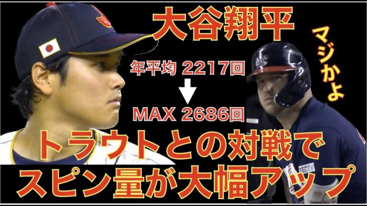 大谷翔平 トラウトとの対戦でスピン量が大幅増‼️ エンゼルスOP戦勝利‼️ デトマーズ３回まで素晴らしい投球も４回からコントロール乱れる💦 キハダWBCを引きずっているのか⁉️💦