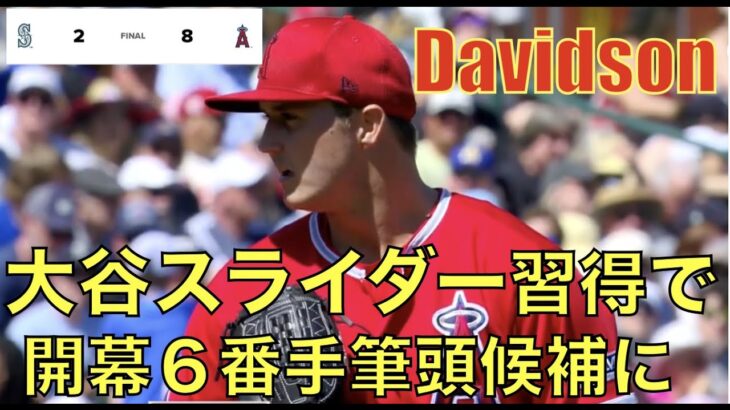 エンゼルス OP戦大勝‼️ デービッドソン 大谷翔平スライダーで習得で好投 開幕ローテ争い筆頭に‼️ バウアーまさかのベイスターズへ😲 WBCダルビッシュが決勝で登板も⁉️